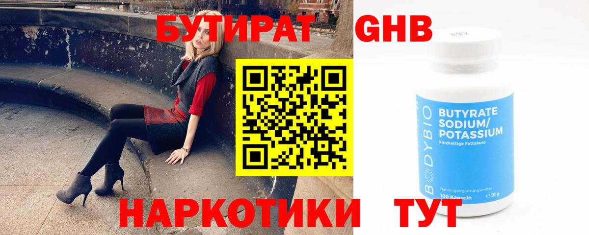 Бутират Butirat Киселёвск