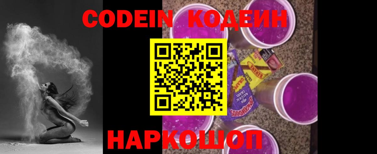 Codein напиток Lean (лин) Киселёвск